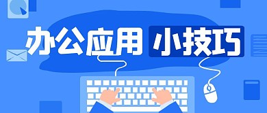办公应用高效技巧蓝色扁平公众号首图