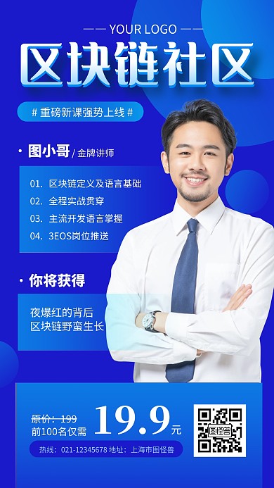 蓝色科技风区块链人物宣传手机海报