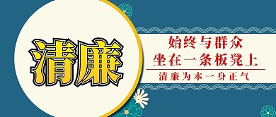 廉政爱民宣传