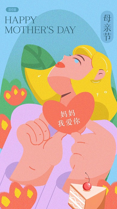 趣味扁平母亲节甜品借势营销插画海报
