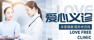 爱心义诊简约公众号封面首图