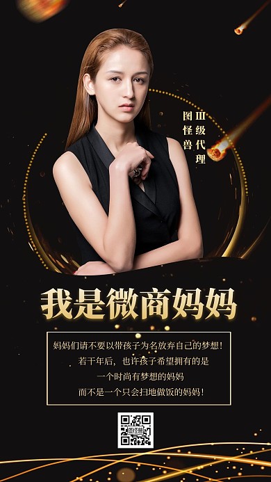 微商招募团队成员故事黑金创意文艺手机海报