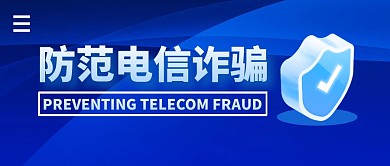 防范电信诈骗简约公众号封面首图