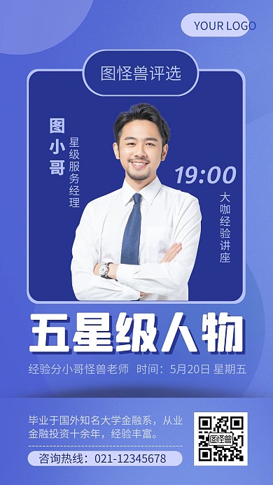 蓝色简约风星级人物评选经验分享手机海报