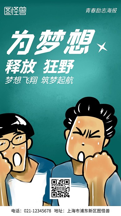 梦想起航青春励志卡通简约风手机海报