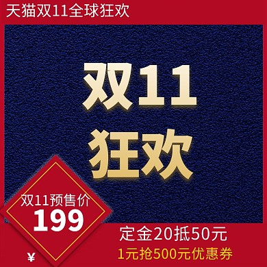 双十一双11主图模板淘宝天猫狂欢直通车