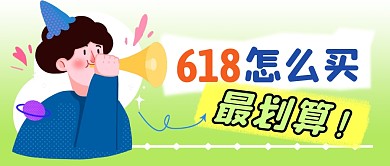 618最划算简约彩色微信公众号封面首图