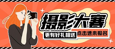 摄影比赛大赛拍照活动卡通扁平公众号首图