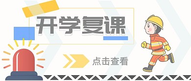 消防学校开学复课动画公众号封面
