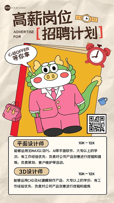 趣味热招岗位描边海报