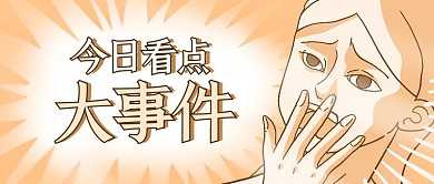 恶搞风震惊体今日最大看点公众号封面首图