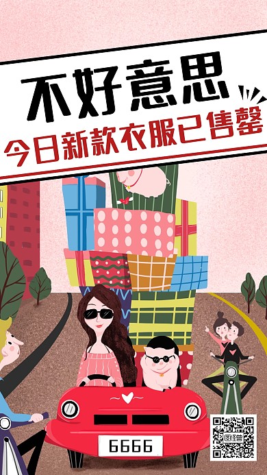 创意插画扁平购物今日已售罄手机海报