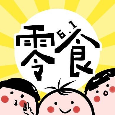 六一儿童节零食促销优惠福利公众号次图