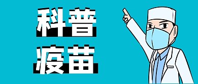 卡通科普疫苗微信公众号首图