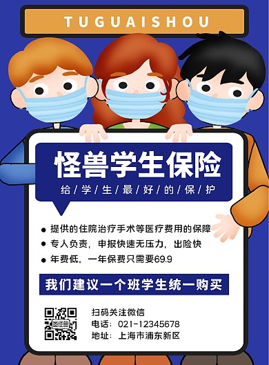保险学生险简约蓝色营销竖版海报