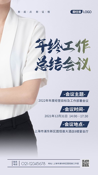 企业公司年终会议商务宣传推广摄影图海报