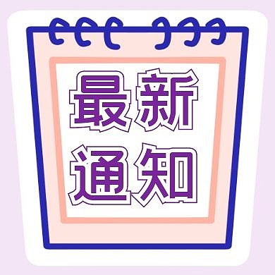 紫色最新通知消息公众号封面次图