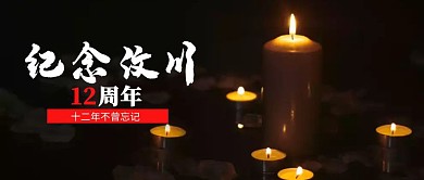 5.12简约汶川地震12周年纪念公众号封面首图