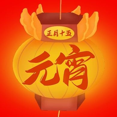 元宵节喜庆灯笼公众号次图