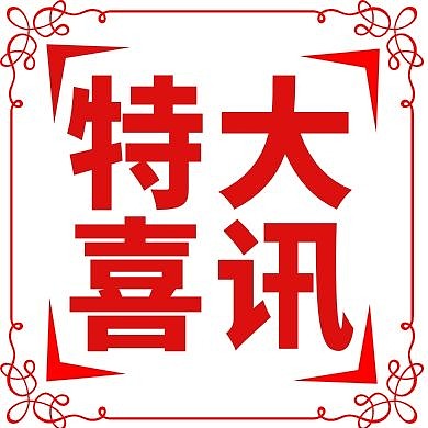 特大喜讯红色喜讯花纹简约公众号次图