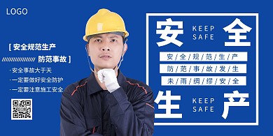 安全生产横向海报蓝色摄影简洁简约