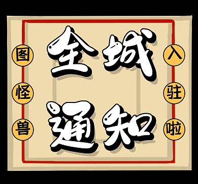 2020全城通知公众号次图