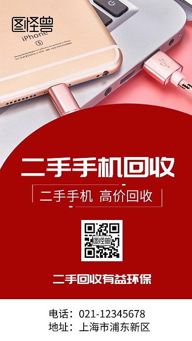二手机回收海报	