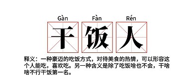 简约网络热词干饭人释义公众号封面