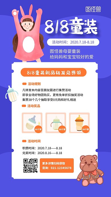 818母婴点赞转发促销宣传创意手机海报
