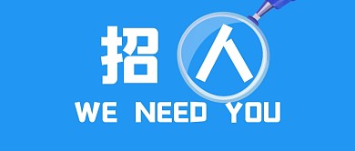 招聘求职简约创意公众号封面首图