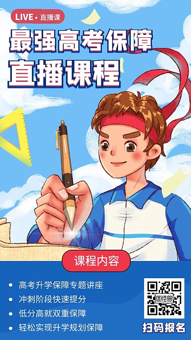 卡通高考保障直播讲座课程宣传手机海报