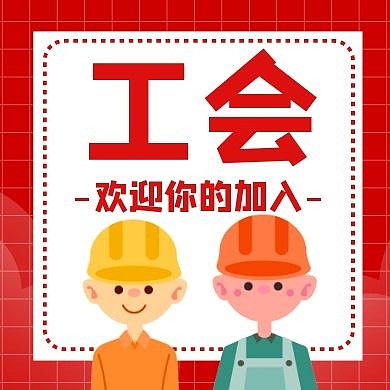 欢迎加入工会卡通风格公众号封面次图