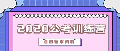 简约卡通公考培训公众号封面