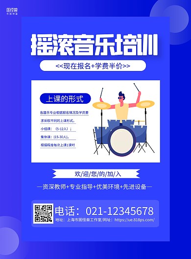 蓝色卡通摇滚音乐培训招生宣传海报