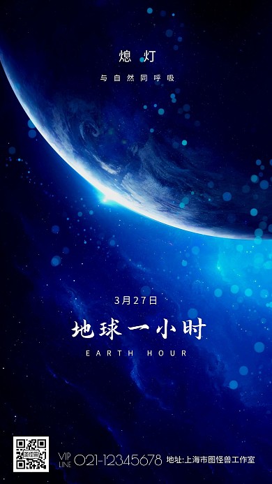 摄影图合成地球一小时公益手机海报