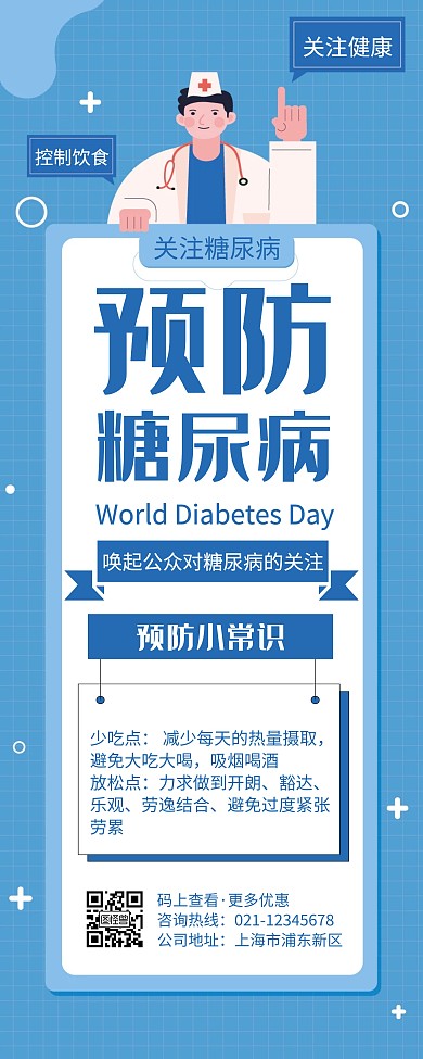 简约大气蓝色糖尿病疾病宣传海报易拉宝