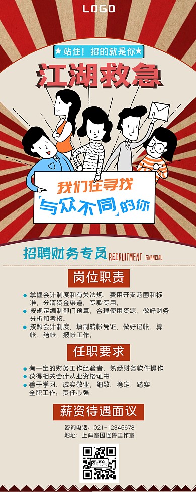 财务招聘简约复古卡通版深色系宣传易拉宝