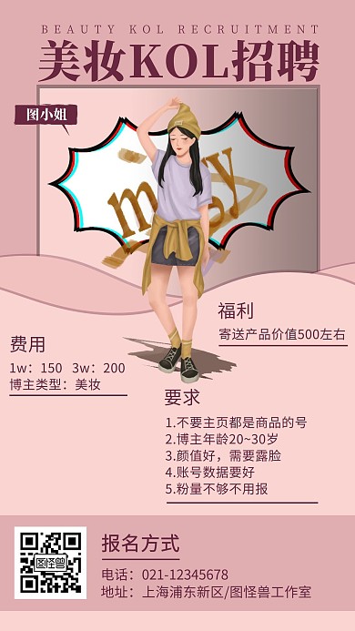 抖音短视频美妆主播招聘简约宣传手机海报