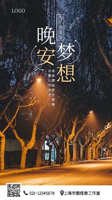 晚安梦想励志简约大气摄影图手机海报