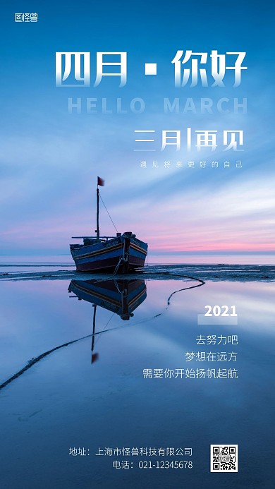 三月你好二月再见励志摄影图海报