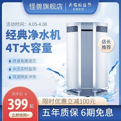 天猫粉丝节净水器家电电商主图直通车