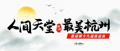 人间天堂最美杭州迎亚运古风公众号封面首图