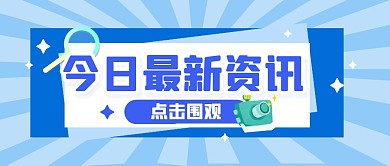 热点消息最新资讯公众号封面首图
