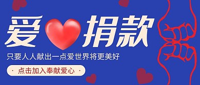 爱心捐款简约蓝色公益宣传公众号封面首图