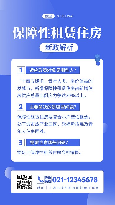 扁平风保障性租赁住房新政解析手机海报