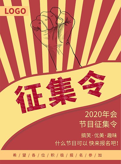 创意红色复古2020年会节目征集令海报