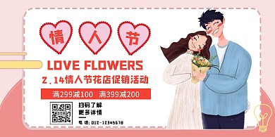简约情人节花店促销活动横版海报