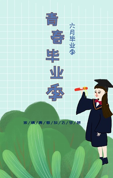 毕业季激情青春放飞梦想漫画卡通手机海报