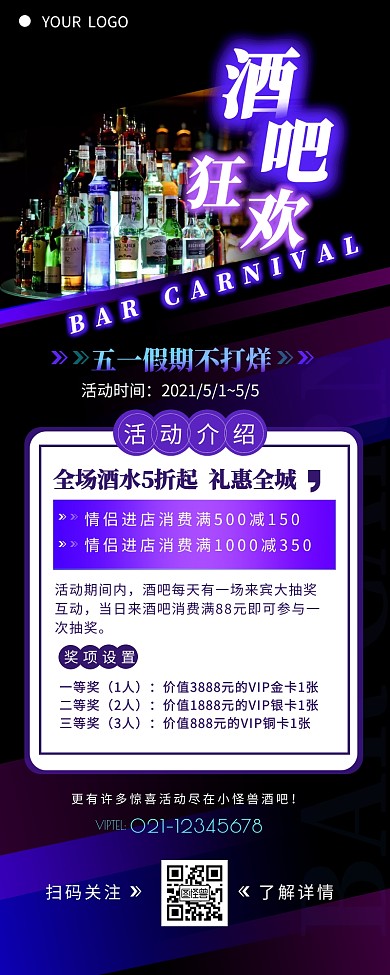 酒吧五一不打烊活动介绍营销长图设计