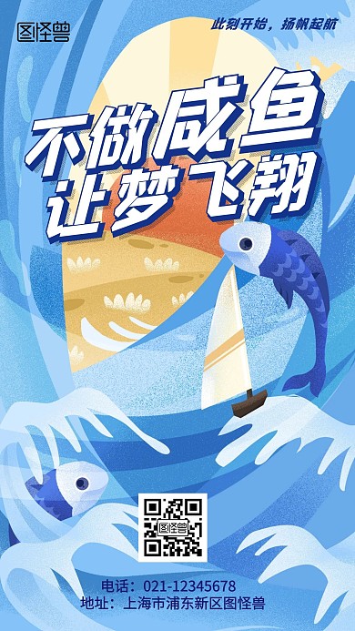 不做咸鱼让梦飞翔励志手绘简约风手机海报